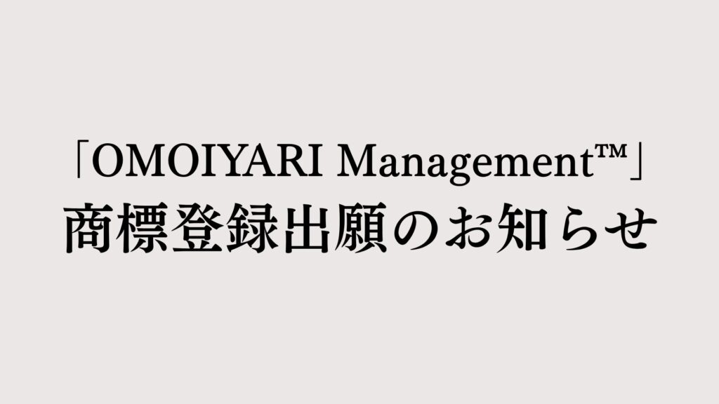 「OMOIYARI Management™」商標登録出願のお知らせ