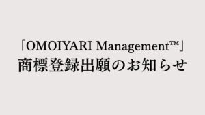 「OMOIYARI Management™」商標登録出願のお知らせ